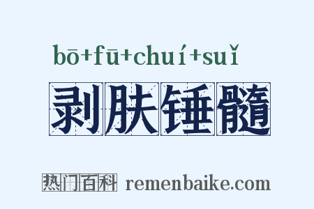 剥肤锤髓是什么意思的图片